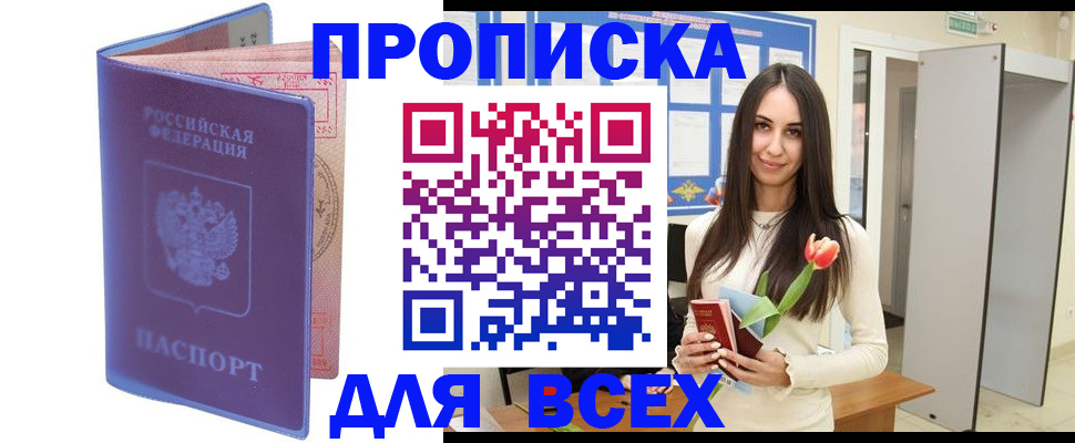 прописка 2025 в Ростове-на-Дону